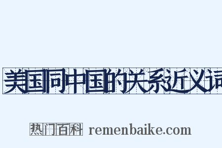 美国同中国的关系近义词是什么意思的图片